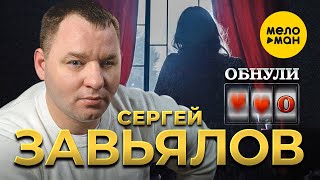 Сергей Завьялов - Обнули