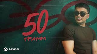 Эgo - 50 Грамм | Премьера Трека 2025