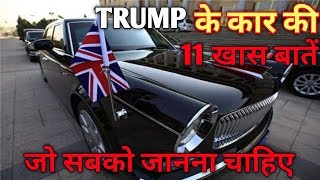 Donald trump ke "the beast" car ki 11 खूबियां,किसी ने नहीं बताया