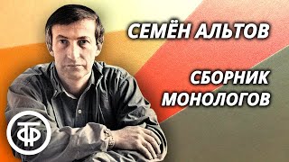 Семен Альтов. Сборник монологов. Советский юмор