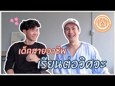 เรียนต่อไหนดี : พี่ทัวร์ วิศวะ พระจอมเกล้าธนบุรี (บางมด)
