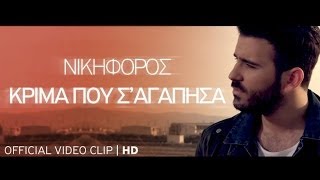 Nikiforos - Krima Pou S Agapisa