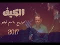 اغنيه الكيف -كايروكي -طارق الشيخ