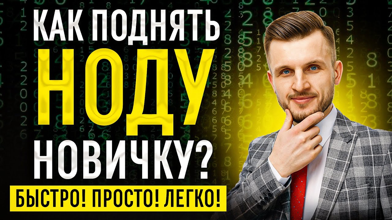 Как установить ноду новичку?