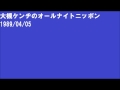 大槻ケンヂのオールナイトニッポン1989/04/05