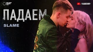 Slame - Падаем (Премьера Клипа, 2020)