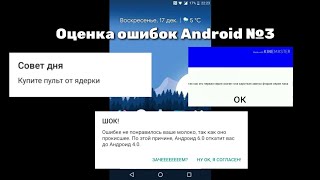 Оценка Ошибок Android 3 Часть