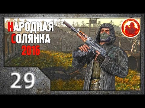 Сталкер. Народная солянка 2016 # 029. АТП. Сталкер. Народная солянка 2016 # 029. АТП. #1