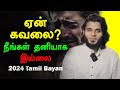 ஏன் கவலை?. நீங்கள் தனியாக இல்லை | Moulavi Abdul Basith Bukhari Tamil Bayan 2024 New