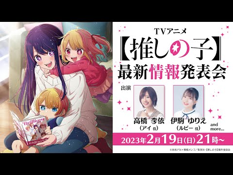 TVアニメ【推しの子】最新情報発表会 (02月20日 14:30 / 7 users)