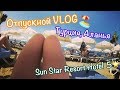 Download ✔ VLOG из ОТПУСКА: 1-Й РАЗ в ТУРЦИИ, АЛАНЬЯ, ОТЕЛЬ 5* Sun Star Resort Hotel ✔ VLOG из ОТПУСКА: 1-Й РАЗ в ТУРЦИИ, АЛАНЬЯ, ОТЕЛЬ 5* Sun Star Resort Hotel