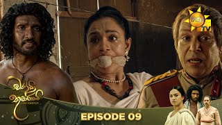 Chandi Kumarihami   | Episode 09 | 2023-07-15 