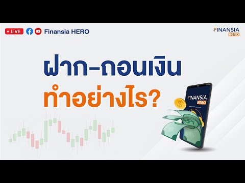 ฝาก-ถอนเงิน กับ Finansia ทำอย่างไร?