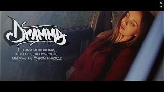 Dramma - Такими Молодыми, Как Сегодня Вечером, Мы Уже Не Будем Никогда