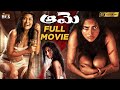 Aame Latest Telugu Full Movie 4K | Amala Paul | Ramya Subramanian | Vivek | Telugu New Movies 2024