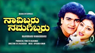 Navibbaru Namagibbaru Full Hd Movies Raghavendra Rajkumar Malashree