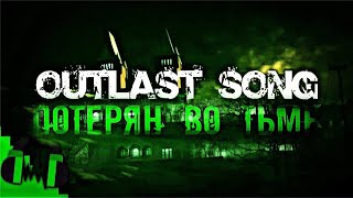 Lost In The Dark - Кавер На Русском [Outlast Песня]