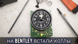 Bentley Continental Не Работают Часы Breitling. Как Снять Центральную Консоль И Разобрать Часы.