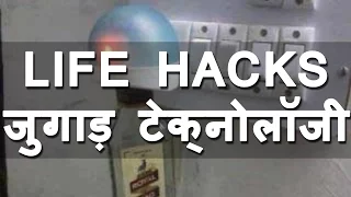 INDIAN life hacks | Juggad Technology in INDIA | Part 1