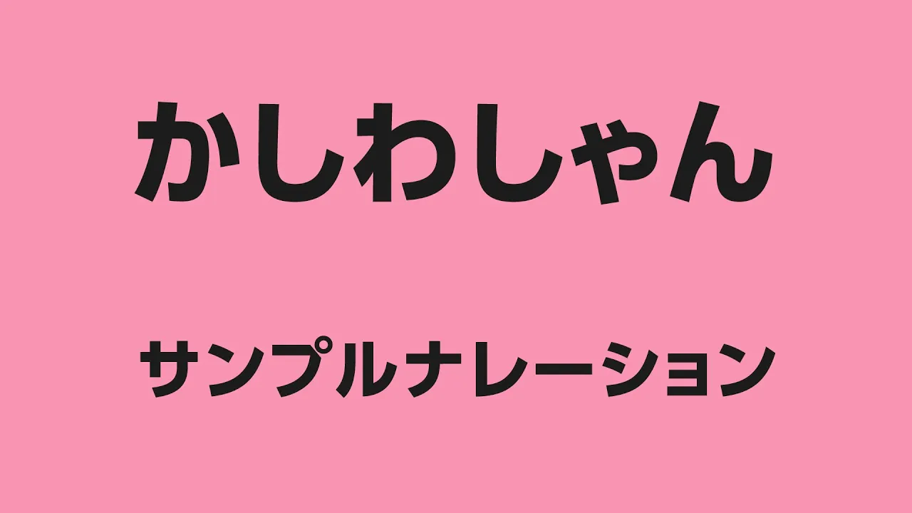 かしわしゃん