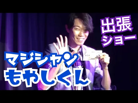 【コンテスト優勝】観客参加型マジックを得意とするプロマジシャンもやしくん