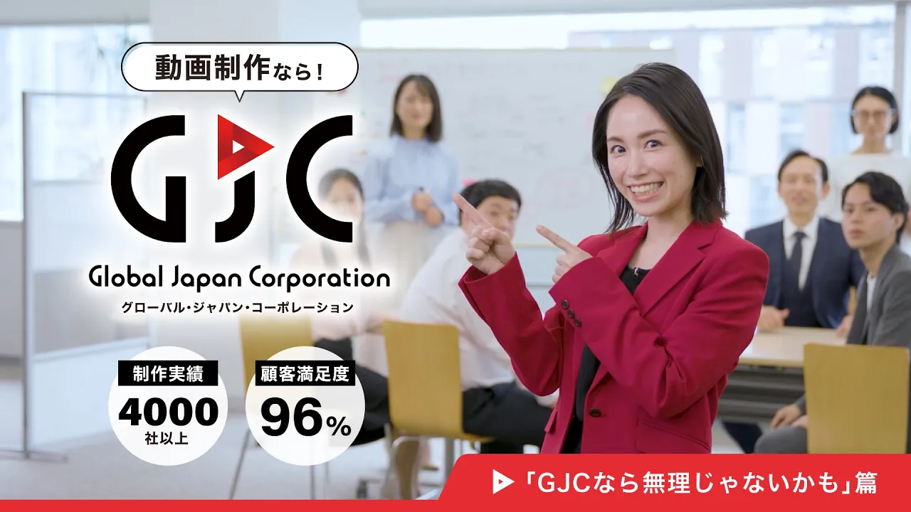 GJCオリジナル動画広告シリーズ 「GJCなら無理じゃないかも」篇