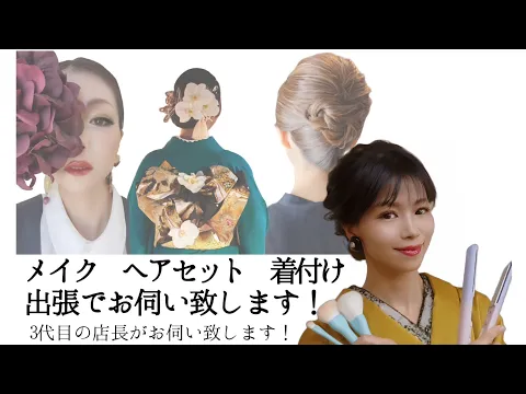 こだわりたいあなたへ❢有資格者★着付け&メイクもOK❢事前お問合せ必須です✿