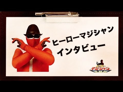 【テレビ・メディアでも紹介された】ヒーローマジシャンが出張!盛り上げます!