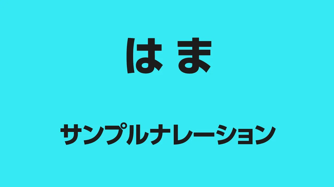 はま