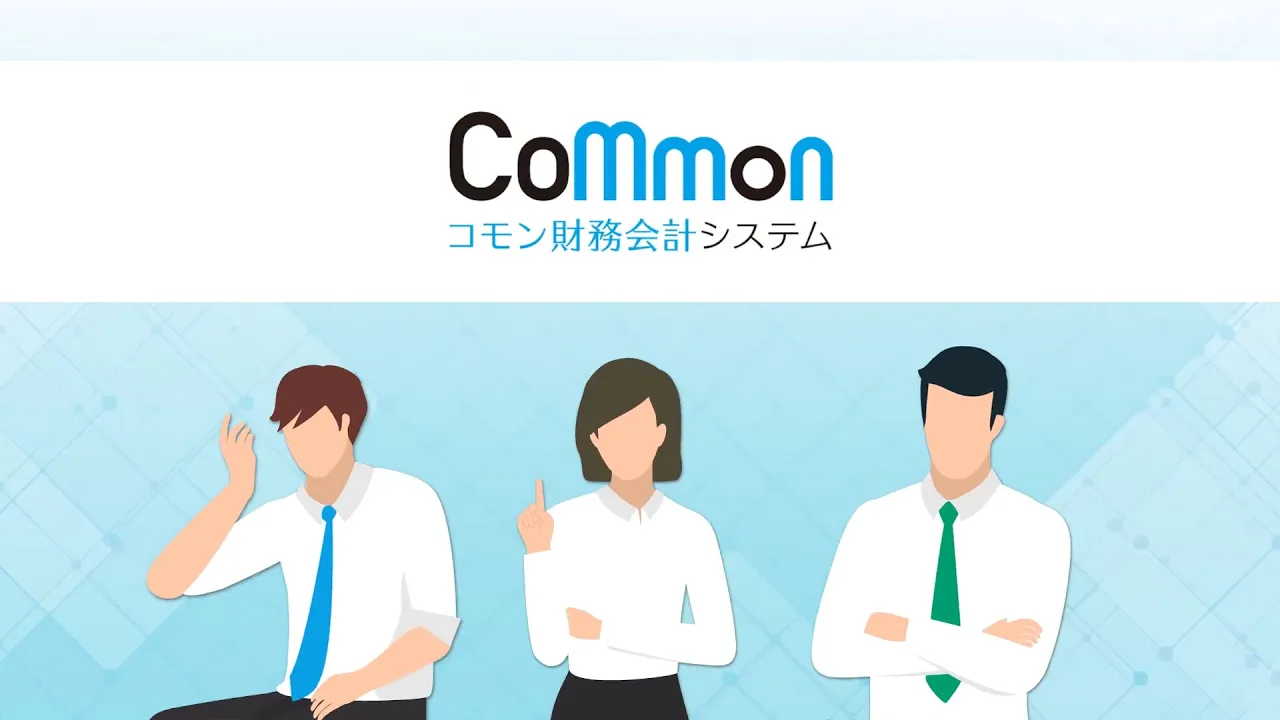 財務会計システム紹介映像事例