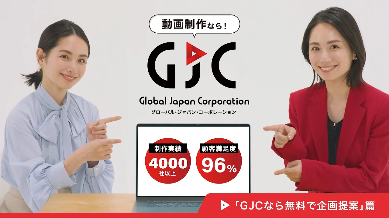 GJCオリジナル動画広告シリーズ 「GJCなら企画提案無料」篇