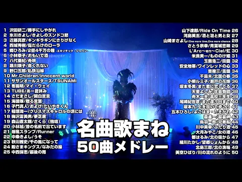 【歌ものまね歌謡ショー】全国出張!豪華衣装!記念式典・宴会・イベントに依頼殺到中