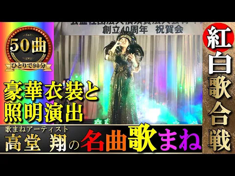 【歌ものまね歌謡ショー】全国出張!豪華衣装!記念式典・宴会・イベントに依頼殺到中