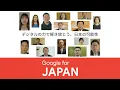 Google for Japan 2022 の活動を紹介する動画。