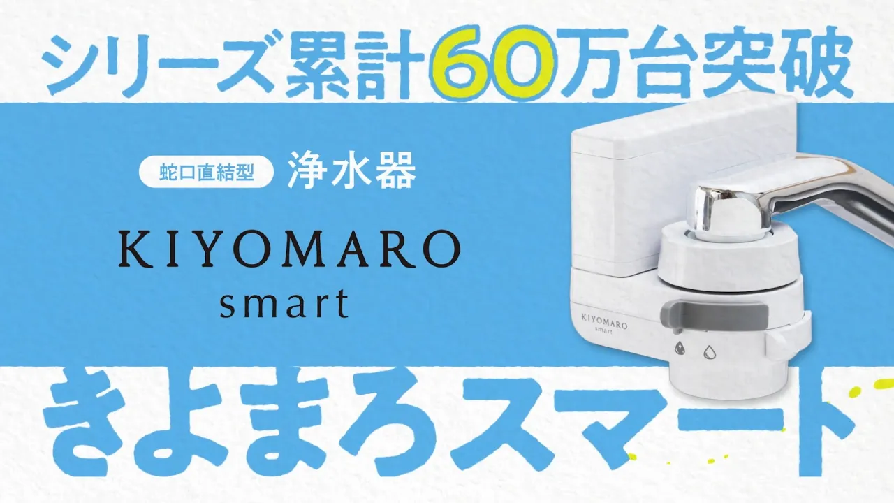 「浄水器 きよまろスマート」PR動画