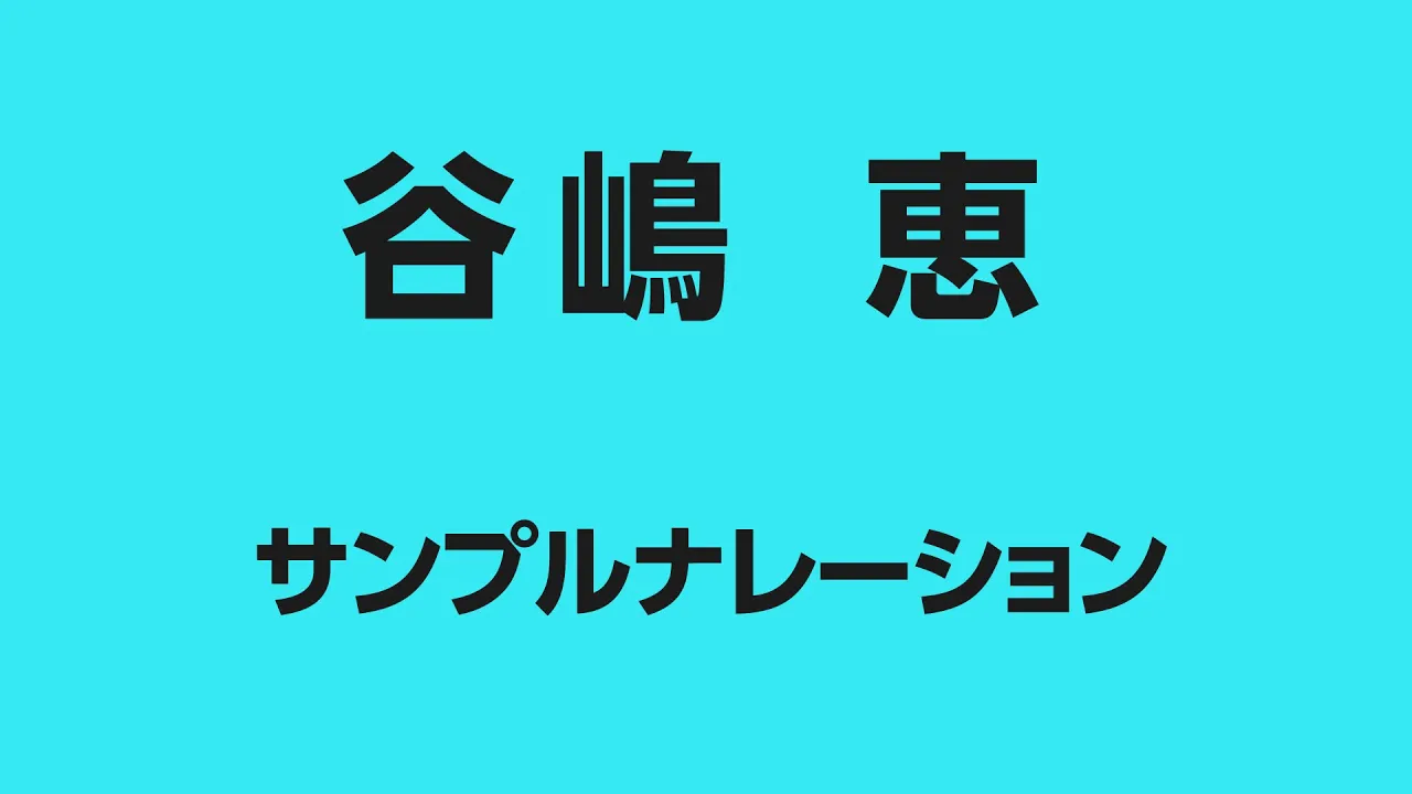 谷嶋 恵