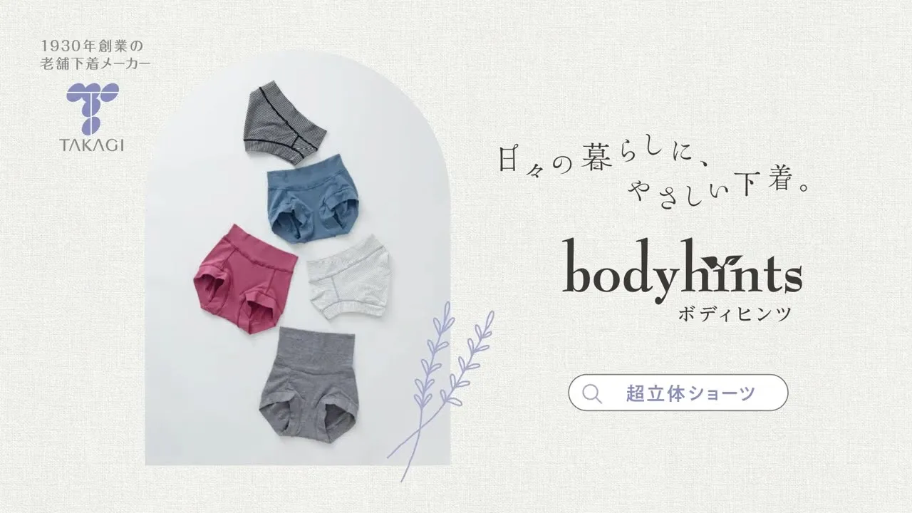 超立体ショーツ/ボディヒンツTVer用動画広告