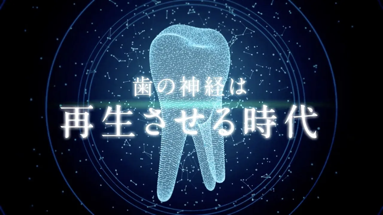 歯髄再生治療認知度向上動画広告