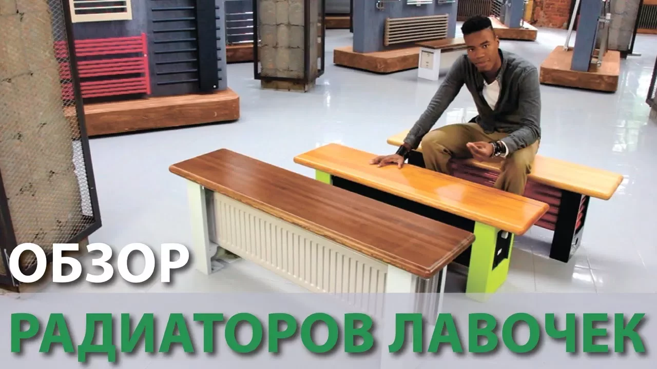 Видео «Скамейка радиатор Purmo Panel Plan Hygiene Bench - с гигиеническим гладким радиатором»