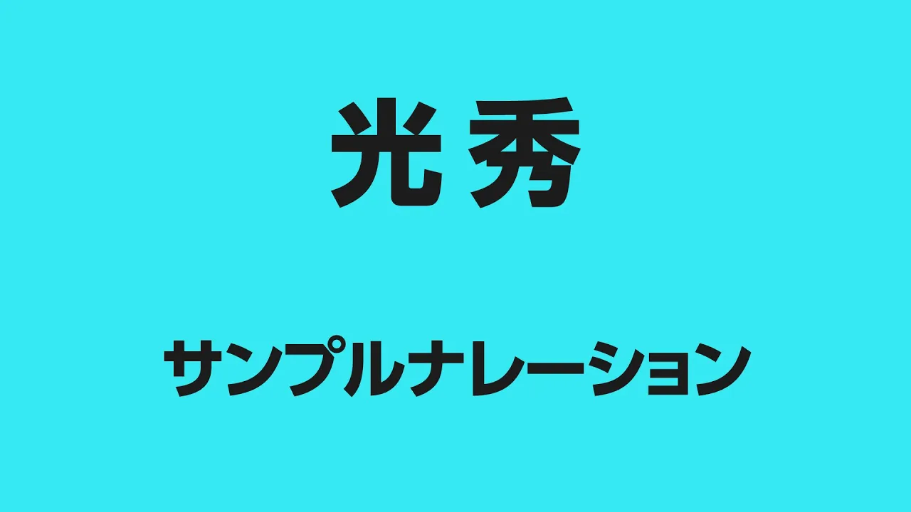 光秀