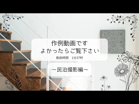 民泊撮影・物件撮影・清潔感大切にして、お部屋の魅力を引き出す撮影をします!