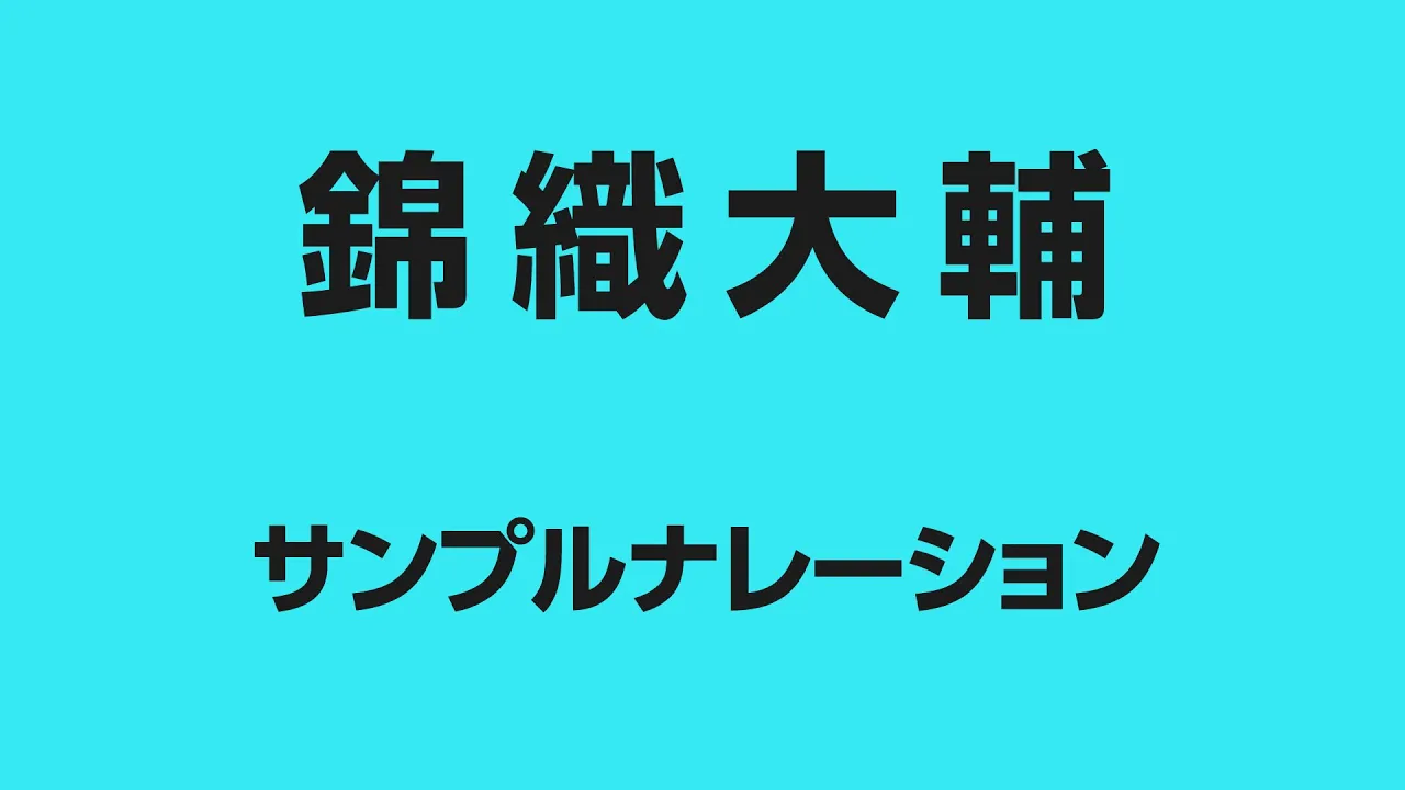 錦織大輔