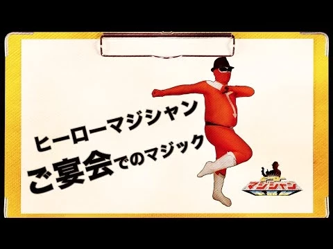 【テレビ・メディアでも紹介された】ヒーローマジシャンが出張!盛り上げます!