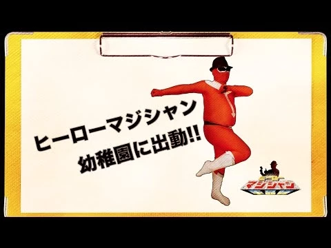 【テレビ・メディアでも紹介された】ヒーローマジシャンが出張!盛り上げます!