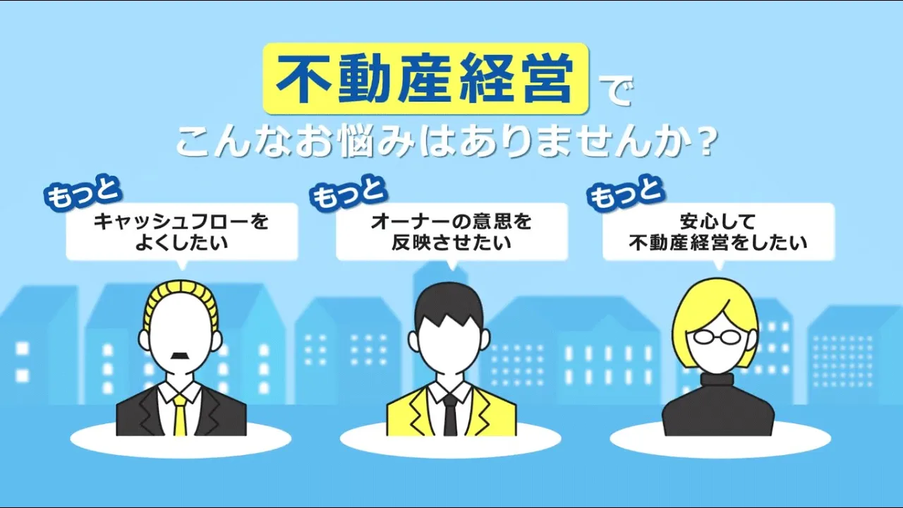 オーダーメイド型賃貸管理紹介動画