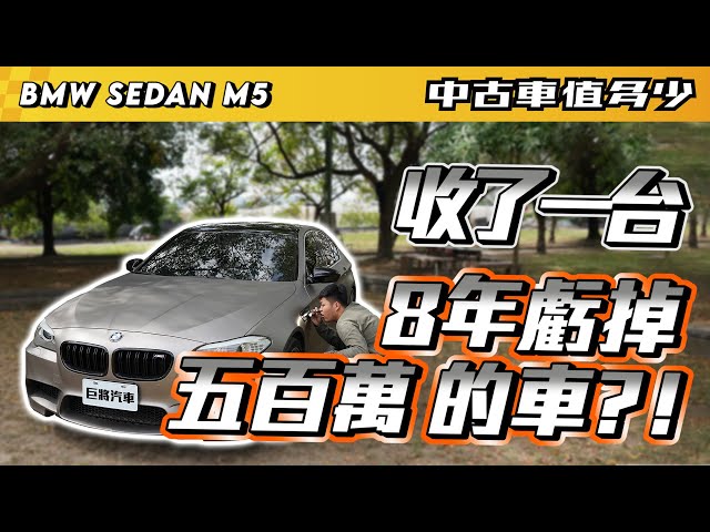 V10猛獸 收服05年bmw M5 E60 整理到底要花多少錢 兩千中古車 Litetube
