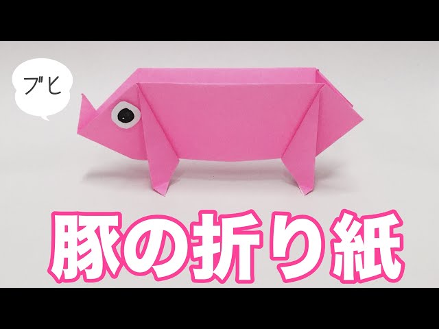 豚 ブタ の折り紙の折り方 Origami Pig Litetube 豚 ブタ の折り紙の折り方 Origami Pig Litetube