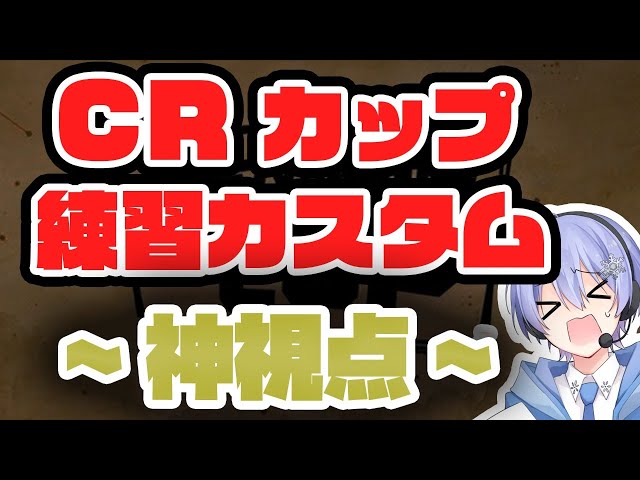神視点 Crカップ練習カスタムを実況する 2日目 Apex Legends 第5回crカップ Litetube