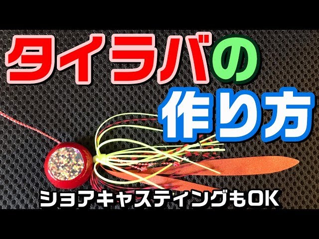コギラバ作り方 師匠の自作タイラバを弄って ブレード付きタイラバにしてみました Litetube