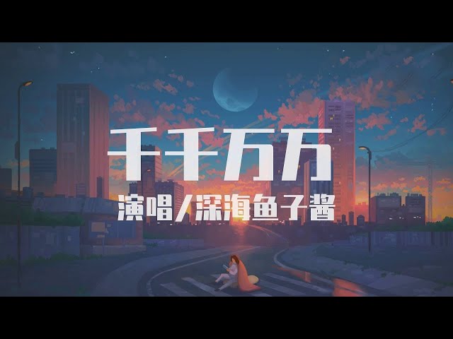 深海魚子醬 千千萬萬 這是千千萬萬 萬萬千千個日夜 是我對你說不盡的思念 Karendaidai Litetube 深海魚子醬 千千萬萬 這是千千萬萬 萬萬千千個日夜 是我對你說不盡的思念 Karendaidai Litetube